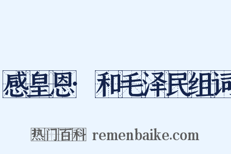 感皇恩·和毛泽民组词是什么意思的图片